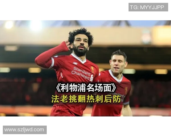 利物浦与热刺精彩对决视频直播全程回放及赛后分析