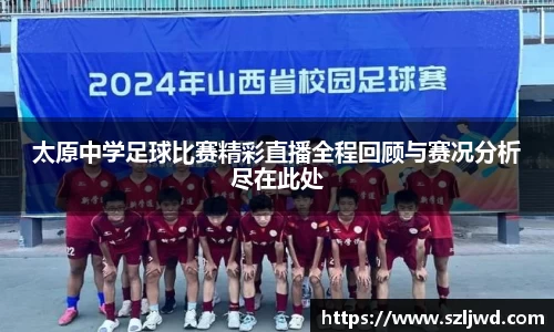 太原中学足球比赛精彩直播全程回顾与赛况分析尽在此处