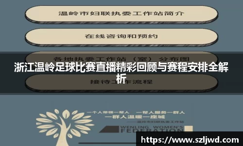 浙江温岭足球比赛直播精彩回顾与赛程安排全解析
