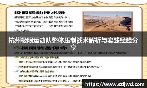 杭州极限运动队整体压制战术解析与实践经验分享