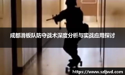 成都滑板队防守战术深度分析与实战应用探讨