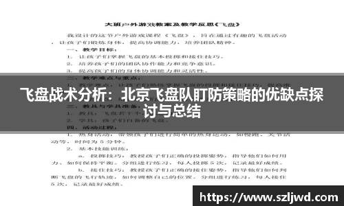 飞盘战术分析：北京飞盘队盯防策略的优缺点探讨与总结