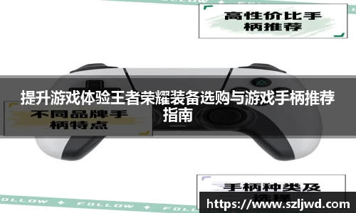 提升游戏体验王者荣耀装备选购与游戏手柄推荐指南