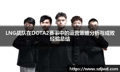 LNG战队在DOTA2赛事中的运营策略分析与成败经验总结