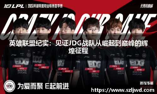 英雄联盟纪实：见证JDG战队从崛起到巅峰的辉煌征程
