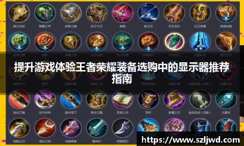 提升游戏体验王者荣耀装备选购中的显示器推荐指南