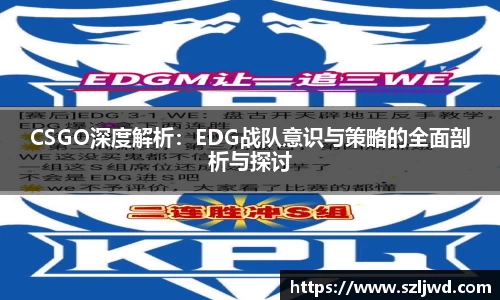 CSGO深度解析：EDG战队意识与策略的全面剖析与探讨