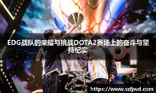 EDG战队的荣耀与挑战DOTA2赛场上的奋斗与坚持纪实