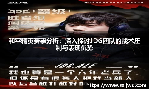 和平精英赛事分析：深入探讨JDG团队的战术压制与表现优势