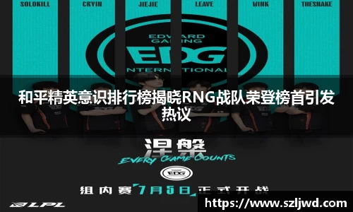 和平精英意识排行榜揭晓RNG战队荣登榜首引发热议