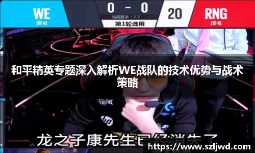 和平精英专题深入解析WE战队的技术优势与战术策略