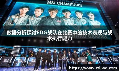 数据分析探讨EDG战队在比赛中的技术表现与战术执行能力