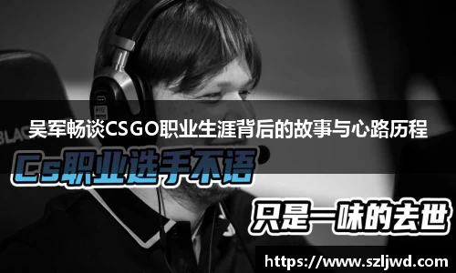吴军畅谈CSGO职业生涯背后的故事与心路历程
