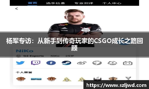 杨军专访：从新手到传奇玩家的CSGO成长之路回顾