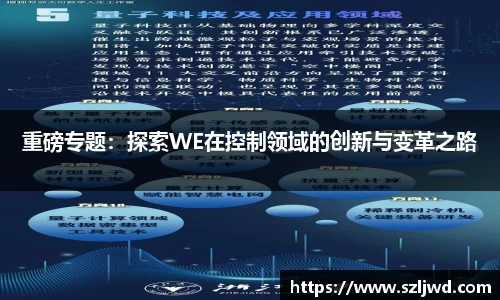 重磅专题：探索WE在控制领域的创新与变革之路