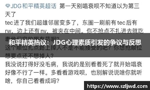 和平精英热议：JDG心理素质引发的争议与反思