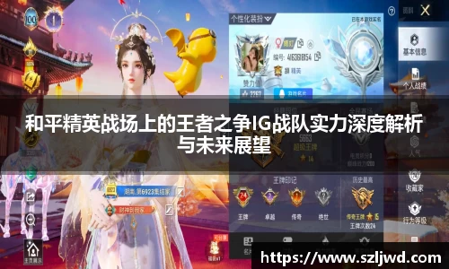 和平精英战场上的王者之争IG战队实力深度解析与未来展望