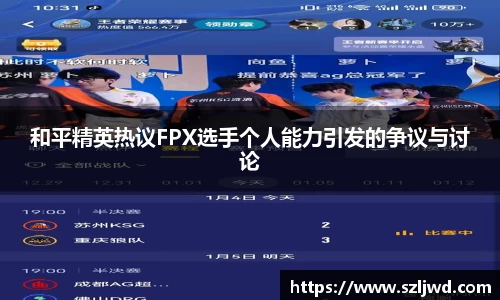 和平精英热议FPX选手个人能力引发的争议与讨论