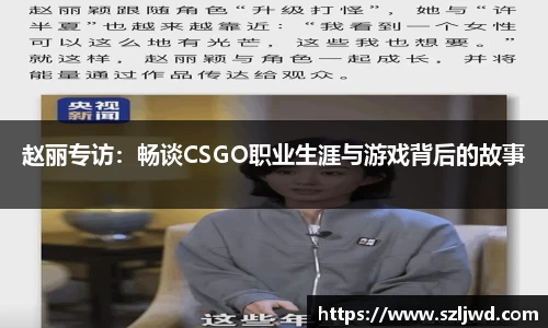 赵丽专访：畅谈CSGO职业生涯与游戏背后的故事