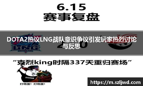 DOTA2热议LNG战队意识争议引发玩家热烈讨论与反思
