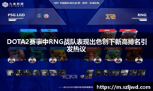 DOTA2赛事中RNG战队表现出色创下新高排名引发热议
