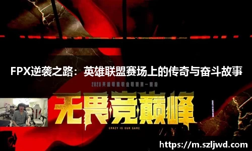 FPX逆袭之路：英雄联盟赛场上的传奇与奋斗故事