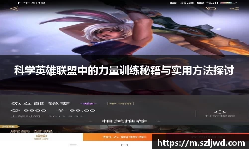科学英雄联盟中的力量训练秘籍与实用方法探讨