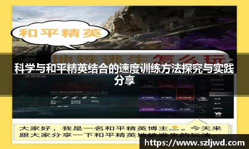 科学与和平精英结合的速度训练方法探究与实践分享