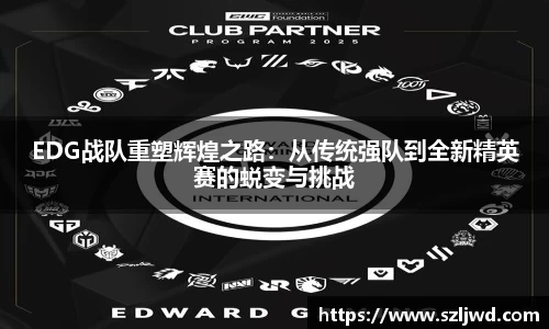 EDG战队重塑辉煌之路：从传统强队到全新精英赛的蜕变与挑战