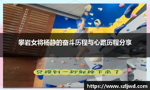 攀岩女将杨静的奋斗历程与心路历程分享