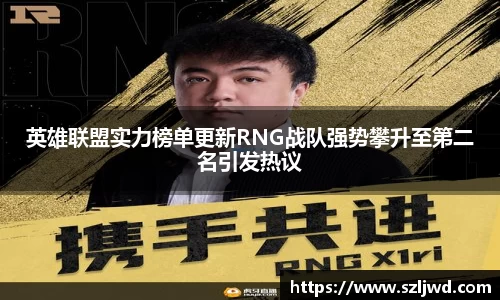 英雄联盟实力榜单更新RNG战队强势攀升至第二名引发热议