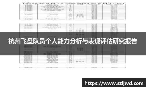 杭州飞盘队员个人能力分析与表现评估研究报告
