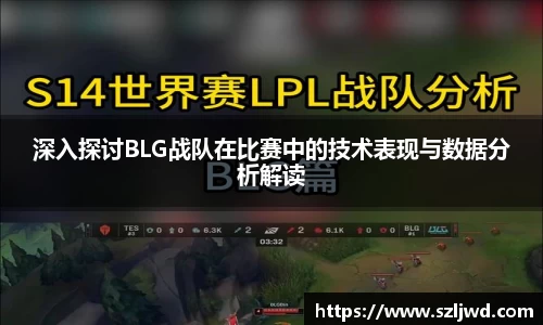 深入探讨BLG战队在比赛中的技术表现与数据分析解读