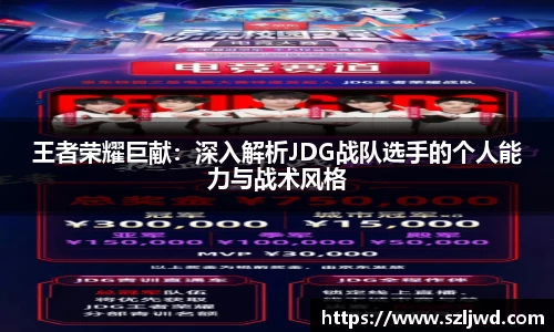 王者荣耀巨献：深入解析JDG战队选手的个人能力与战术风格