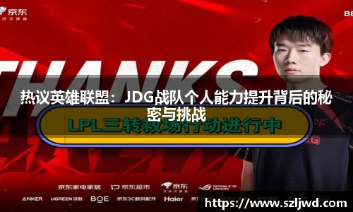 热议英雄联盟：JDG战队个人能力提升背后的秘密与挑战