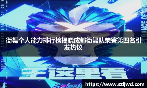 街舞个人能力排行榜揭晓成都街舞队荣登第四名引发热议