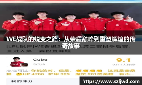 WE战队的蜕变之路：从荣耀巅峰到重塑辉煌的传奇故事