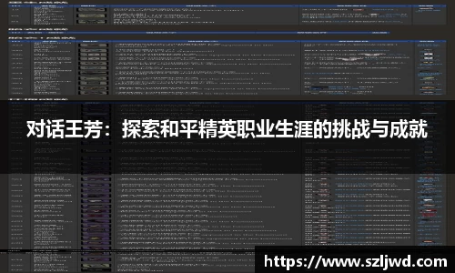 对话王芳：探索和平精英职业生涯的挑战与成就