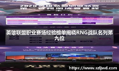 英雄联盟职业赛场经验榜单揭晓RNG战队名列第九位