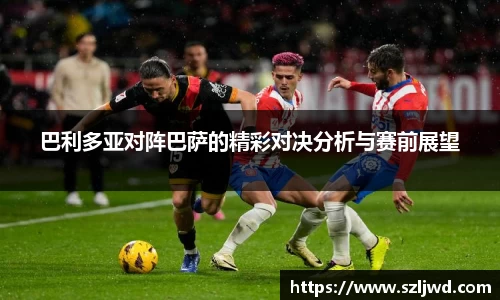 巴利多亚对阵巴萨的精彩对决分析与赛前展望