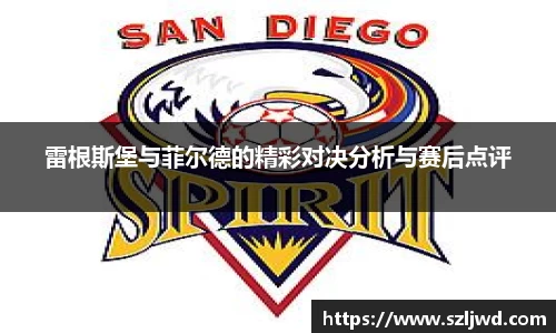 雷根斯堡与菲尔德的精彩对决分析与赛后点评