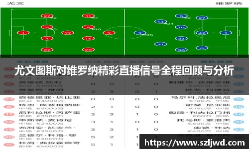 尤文图斯对维罗纳精彩直播信号全程回顾与分析