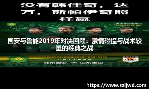 国安与鲁能2019年对决回顾：激情碰撞与战术较量的经典之战