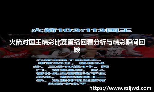 火箭对国王精彩比赛直播回看分析与精彩瞬间回顾