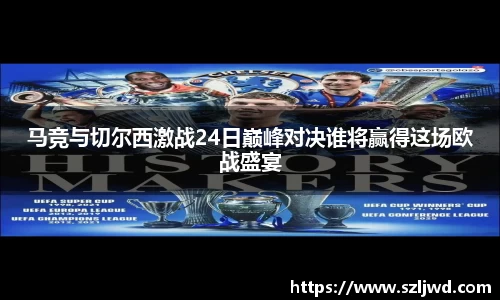 马竞与切尔西激战24日巅峰对决谁将赢得这场欧战盛宴