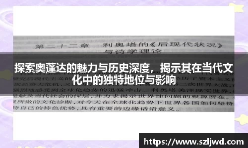 探索奥蓬达的魅力与历史深度，揭示其在当代文化中的独特地位与影响