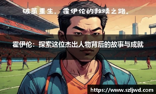 霍伊伦：探索这位杰出人物背后的故事与成就