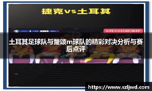 土耳其足球队与蹩颂m球队的精彩对决分析与赛后点评