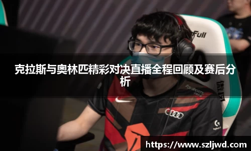 克拉斯与奥林匹精彩对决直播全程回顾及赛后分析