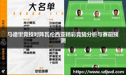马德里竞技对阵瓦伦西亚精彩竞猜分析与赛前预测